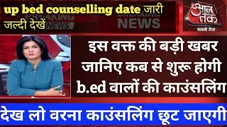 up bed counselling 2022 की Official date आ गई है -? | up bed counselling date 2022