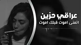 عراقي حزين | اتمنى اموت قبلك اموت | اغاني ترند