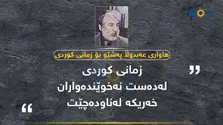 زمانی کوردی خیرەت و شەرەفمانە   هاواری عەبدوڵا پەشێو بۆ زمانی کوردی