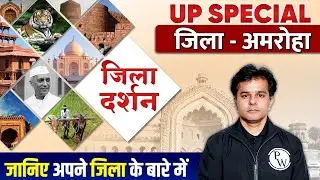 UP Special Zila Darshan: Amroha | Complete UP GK District Wise for UPPSC / UPPCS & All Govt Exams