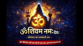 ॐ शिवम नमः देव 🔱 हर सोमवार जप करें | मनोकामना पूर्ण होगी | Bhakti Mein Shakti