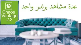 Chaos Vantage 2.3 | scene state | عدة مشاهد برندر واحد