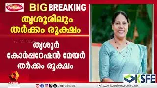 തൃശൂർ കോർപറേഷനിലും മേയർ സ്ഥാനത്തെ ചൊല്ലി UDFൽ തർക്കം രൂക്ഷം | THRISSUR | CORPORATION | MAYOR | UDF