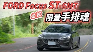 【Andy老爹試駕】老爹親自講解手排車跟趾技巧！這代竟多了這項功能！？｜FORD Focus ST 6MT 德製手排運動掀背車｜