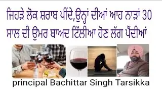 Jehre lok wine drink karde,ahh gaal zaad rakhan ਜਿਹੜੇ ਲੋਕ ਸ਼ਰਾਬ ਪੀਂਦੇ ਉਹ ਆਹ ਗੱਲ ਯਾਦ ਰੱਖਣ ਨਹੀਂ ਤਾਂ 