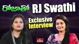 రోజా తో  RJ | Rojatho RJ Swathi Exclusive Interview | hmtv