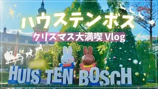 【ハウステンボス】クリスマスを大満喫Vlog🎄イルミネーションやクリスマスショーに大感激✨