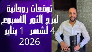 توقعات روحانية لبرج الثور للاسبوع الرابع من شهر 1 يناير 2026. 00212662659264