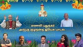 அற்புத குழந்தை இயேசு பாடல்