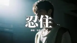 司馬缸砸光 - 忍住『忍住我把想念忍住，像一個不敢違背的信徒，等待未知的懲罰降臨或寬恕。』【動態歌詞MV】
