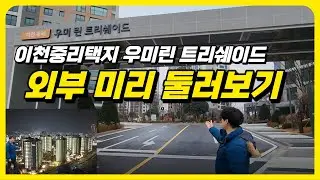 이천우미린트리쉐이드 외부 둘러보기