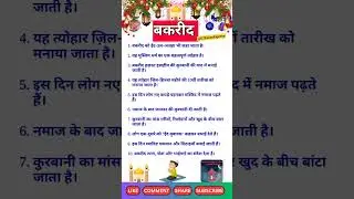 बकरीद पर 10 लाइन | bakrid par 10 line | 10 lines on bakrid | 10 lines essay on eid ul adha in hindi