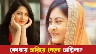 কোথায় আছেন টিভি পর্দার মিষ্টি মেয়ে অগ্নিলা ইকবাল? Agnila Iqbal Biography