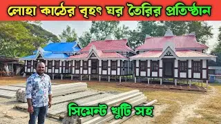 লোহা কাঠের বৃহৎ ঘর তৈরির প্রতিষ্ঠান || মুন্সিগঞ্জের ঐতিহ্যবাহী কাঠের টিনের ঘরের হাট