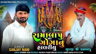 ભાગ,૧🙏રામા બાપુ ના ગોગા નુ હાલરીયુ🙏Rama Bapu Na Goga Nu Halriyu🙏🎤Singer_Sanjay Nani