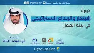 دورة الابتكار والابداع الاستراتيجي في بيئة العمل من تقديم الاستاذ فهد فيصل الباقر