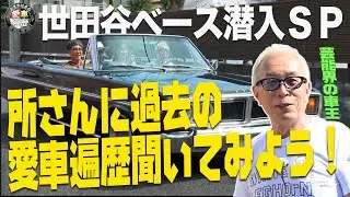 放送500回SP続編 芸能界の車王・所ジョージ【おぎやはぎの愛車遍歴】11/15（土）よる9時