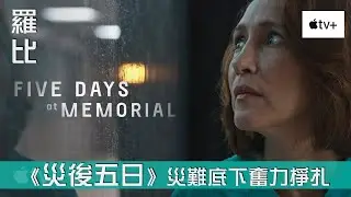 災後五日 影評 Five Days at Memorial 【羅比】醫者故事 #appletvplus