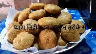 # बहुत ही आसान तरीके से प्याजलिट्टी# 🙏🌷🙏