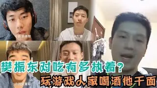 樊振东对吃有多执着？玩游戏人家喝酒他干面，直播话题全是美食