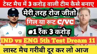 IND vs ENG 5th Test Match Dream 11 Team Prediction | IND vs ENG 5th Test Dream 11 Team  | IND vs ENG