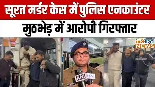Surat Murder Case में बड़ा खुलासा, Encounter के बाद आरोपी गिरफ्तार | Police Encounter | Surat News