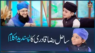 Sahil Raza Qadri Ka Pasandeeda Kalam | Tahir Qadri Podcast | Exclusive Podcast