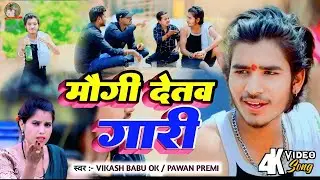 #मौगी_देतो_गारी ~ Singer #Vikash Babu Ok New Video Khortha Daru Tadi video Mougi Deto Gari 2025