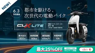 【新車種】最大25％OFFのキャンペーン！国内限定モデルで新登場の「CUX LITE」をご紹介！