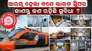 ଆରମ୍ଭ ହେଲା ବନ୍ଦେ ଭାରତ ସ୍ଲିପର, ଜାଣନ୍ତୁ କଣ ରହିଛି ସୁବିଧା ? || NewsRoom | vandebharatsleeper |