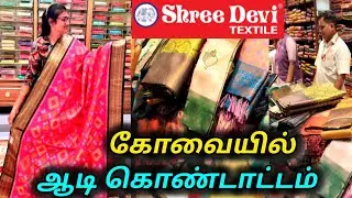 ‼️✅கோவையை கலக்கும் sri devi textiles Gandhipuram coimbatore 😍|ஆடி விற்பனை ஆரம்பம்💞