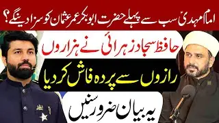 Kya Imam Mehdi (a.s) Hazrat Abubakar Umar Usman Ko Saza Dain Gay..? | Allama Hafiz Sajjad Zahrai