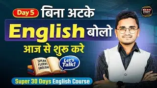 Day 5 Zero से Hero Level तक English बोलना। 30 Days में English बोलना सिखे