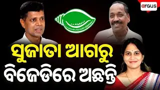 🔴Live | ସୁଜାତା ଆଗରୁ ବିଜେଡିରେ ଅଛନ୍ତି | Sujata Pandian | BJD | Argus News