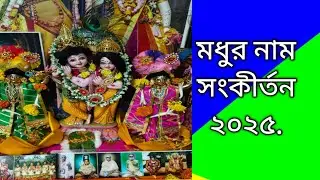 Sweet Name Sankirtan - Sudhapriya #Devi Dasi #2025.