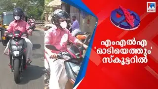 ഗെറ്റപ്പ് മാറ്റി വി.കെ.പ്രശാന്ത്; ഇനി മണ്ഡല 'പര്യടനം' സെക്കന്&zwj;ഡ് ഹാന്&zwj;ഡ് സ്കൂട്ടറിൽ  | V K Prasanth