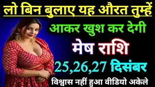 मेष राशि वालों लो बिन बुलाए औरतों में आकर खुश करने वाली है || Today mesh Rashifal ❤️🙏