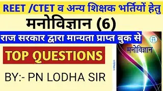 Reet 2021/reet psychology/psychology model paper/reet psychology test paper/reet psychology mcqs