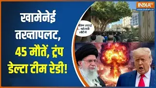 Iran protests : खामेनेई तख्तापलट, 45 मौतें, ट्रंप डेल्टा टीम रेडी! | Trump | Khamenei