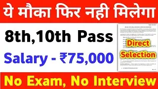 ये मौका फिर नही मिलेगा 8th pass govt jobs 2022 10th pass govt jobs 2022 job vacancy 2022 New Bharti