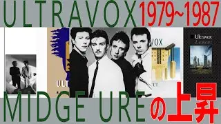 【New Wave】ULTRAVOX 1980年代 Midge Ureが加入し時代の寵児となる【Synthpop】