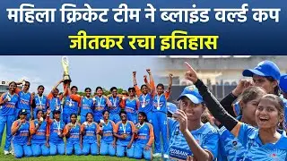 Indian Women Blind Cricket Team Wins World Cup 2025, Rohit Sharma Style Iconic Celebration