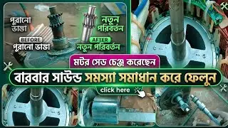 মটর সেভ চেঞ্জ করছেন এখনো সাউন্ড সমস্যা e rickshaw sound problem repair solve 