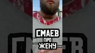 СМАЕВ. ЖЕНА и КРИТИКА #смаев