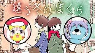 【違う冬のぼくら】変態の友人と認知の常識を問い直す【BOKURA】