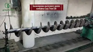 Балансировка выгрузного шнека комбайна Claas Trion 530 &laquo;АГРО ГРУПП&raquo;