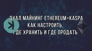Настройка дуал майнинга KASPA и Ethereum - SRB Miner - Windows 10 - Dual Mining ETH KASPA