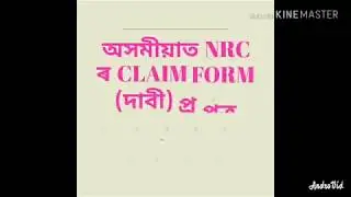 How to fill up NRC Claims form in Assamese Language
