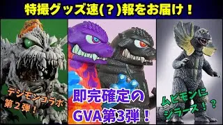 即完売確定のGODZILLA VINYL ART第３弾！突如登場したムビモン版ジラースなど、特撮グッズ速（？）報をお届け！