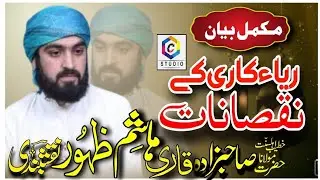 Riya kari ka Nuqsanat /Riya kari kya hn full bayan Shaibzada Hashim Zahoor Naqshbandi